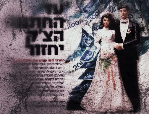 Read more about the article מתחתנים ומתגרשים